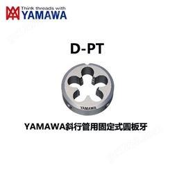 YAMAWA挤压式圆板牙技术支持_圆板牙代理商