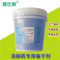 广州  奇妙  洗碗机催干剂光亮剂 干燥剂速干不留水印