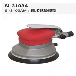 日本信浓SI-3103A-6气动打磨机/气动砂磨机/气动研磨机/气模机