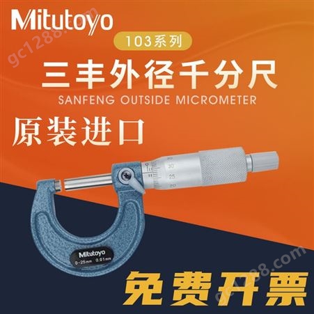 Mitutoyo日本三丰机械103外径 0-25mm千分尺-129 0.001mm微米