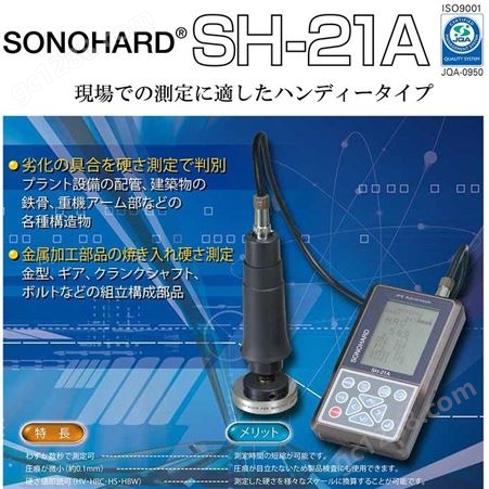 进口日本川铁JFE超声波硬度计SH-21A-J1日文版 SH-21A-E1A英文