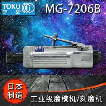 原装日本TOKU东空磨模机MG-7206B 气动刻磨机 直磨机