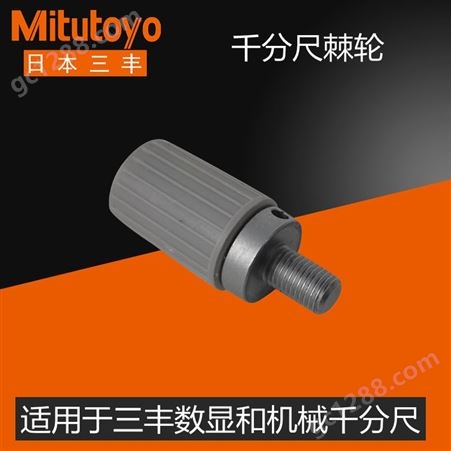 Mitutoyo日本基准千分尺棘轮原装配件旋钮调速装置量杆三丰棒外径