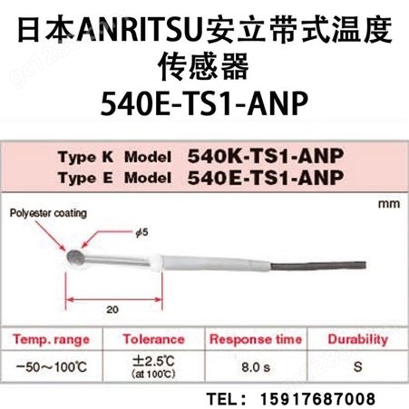 日本ANRITSU安立温度传感器540K/E-TS1-ANP 540K-TS1-ASP/ANP