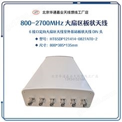 4G全频段800-2700MHz 6接口定向大扇区天线室外基站板状天线DIN头