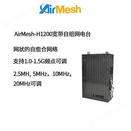 AirMesh-H1200宽带自组网电台 支持1.0-1.5G频点可调