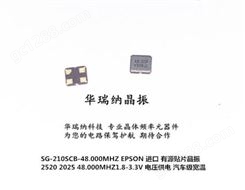 有源贴片晶振 OSC 2520 2025 SG-210SCB 48M 48MHZ 48.000MHZ EPSON