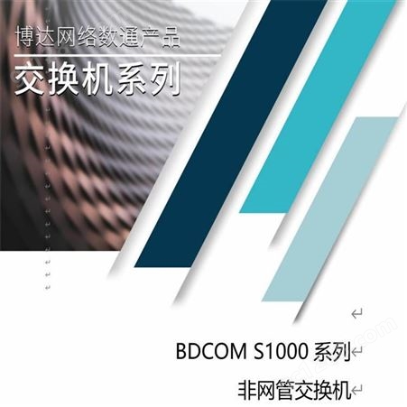 博达交换机-BDCOM交换机-24口千兆交换机
