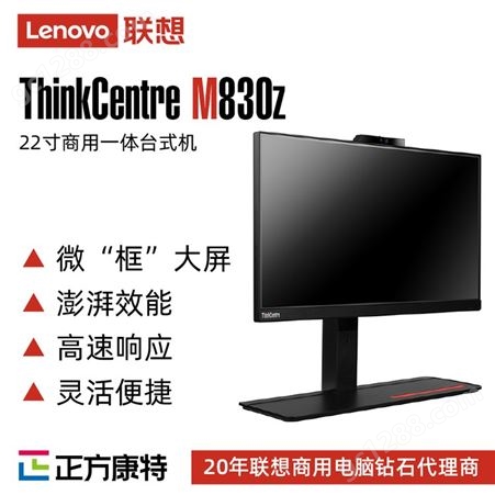 联想提供商 ThinkCentreM830zGen221.5英寸高性能商务一体台式机