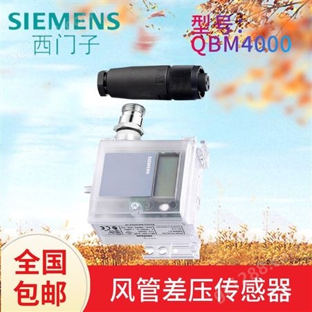 西门子风管压差传感器QBM4000-10 QBM4100-1U QBM4100-1D