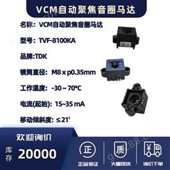 TDK VCM自动聚焦音圈马达 TVF-8100KA