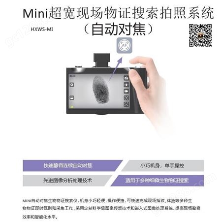 HXWS-MI型Mini超宽现场物证搜索拍照系统 MINI超宽光谱系统 便携式自动对焦宽光谱相机