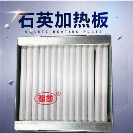 石英加热板 远红外线电热板 埋入式辐射石英加热器 120*60可定制 骏前