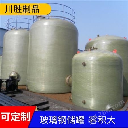 玻璃钢立式储罐供应商 玻璃钢酸碱储罐厂家 -川胜