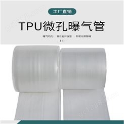 曝气管 tpu材质 立塑曝气软管 曝气均匀 tpu微孔曝气管