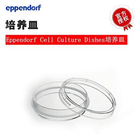 Eppendorf 批发艾本德 细胞培养皿 35mm 未处理无细胞毒性
