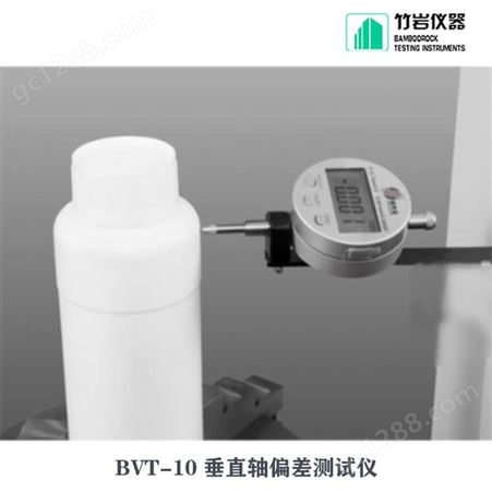 玻璃瓶垂直轴偏差测定仪 玻璃瓶轴偏差测试仪 BVT-10 竹岩仪器