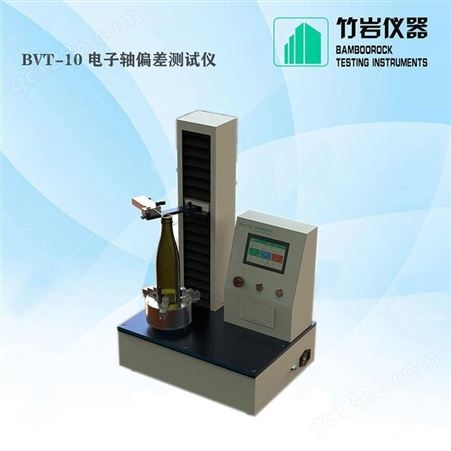 BVT-10玻璃瓶垂直轴偏差测定仪 玻璃瓶轴偏差测试仪 BVT-10 竹岩仪器