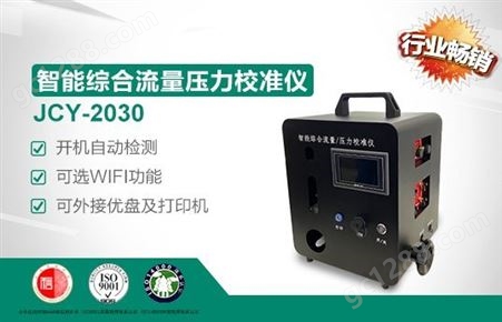 JCY-2030智能综合流量压力校准仪/内置锂电池/可外接打印机