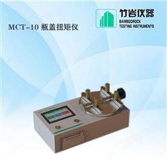 自动瓶盖扭矩仪 瓶盖扭矩仪 MCT-10 竹岩仪器