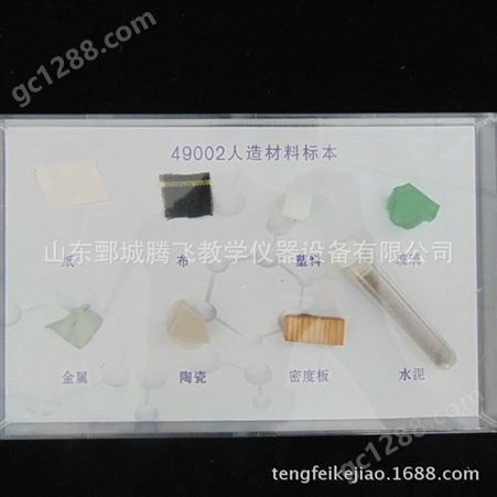 人造材料标本小学科学标本山东腾飞教学仪器金属塑料玻璃密度板
