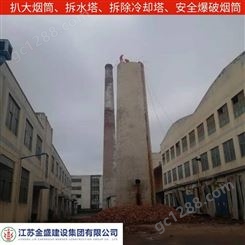 浙江电厂烟囱拆除8米高水塔拆江苏金盛品质服务