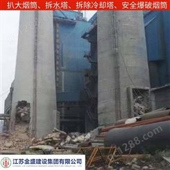 上海保定烟囱爆破拆除兰州混凝土烟囱拆除江苏金盛品质服务