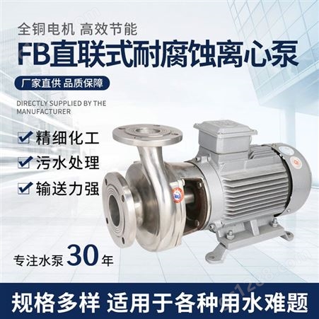 羊城FB型耐腐蚀离心泵 不锈钢耐酸碱单级抽水泵 直联式增压泵