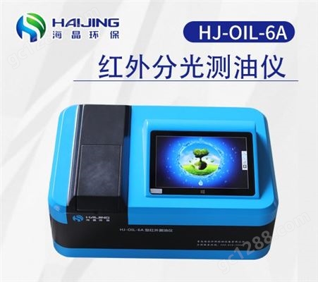水生源触屏款红外分光测油仪HJ-OIL-6A型