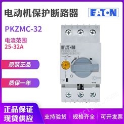 EATON/伊顿穆勒PKZMC-32马达电动机保护断路器26-32A原装