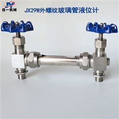 JX29W外螺纹玻璃管液位计 丝扣连接玻璃管水位计外丝玻璃管油位计