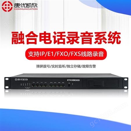 24路电话录音盒 康优凯欣KYKX8000电话录音管理系统生产厂家