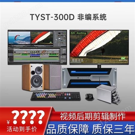 TYST-700D 高清非编系统工作站 视频后期剪辑图形 非线性编辑设备EDIUS