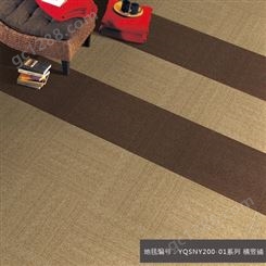 YQSNY200系列 客厅卧室商用方块PVC地毯 办公室写字楼拼接地毯