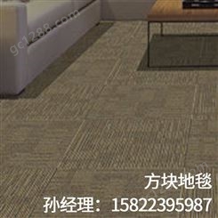 方块地毯-办公室写字楼会议室用地毯-PVC底丙纶印花方块地毯