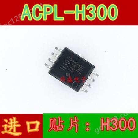 HCPL-H300 ACPL-H300HCPL-H300 ACPL-H300 丝印：H300 光电耦合器 贴片SOP8  光耦H300