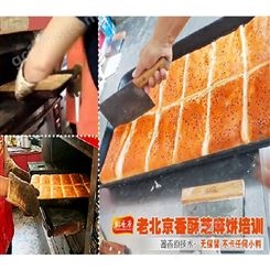老北京芝麻香酥饼简介培训机构掌握工艺