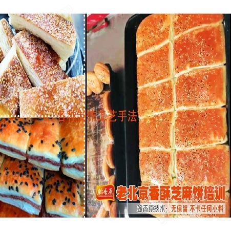 北京香酥芝麻饼培训随到随学熟练掌握
