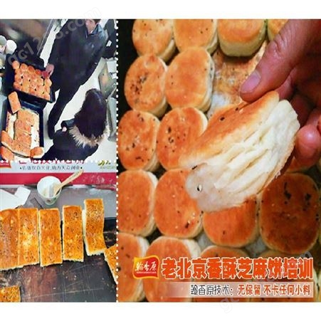 老北京芝麻香酥饼简介培训机构掌握工艺