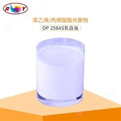 遮光剂 OP258AS 洗发沐浴露原料 丙烯酯共聚物 乳化剂
