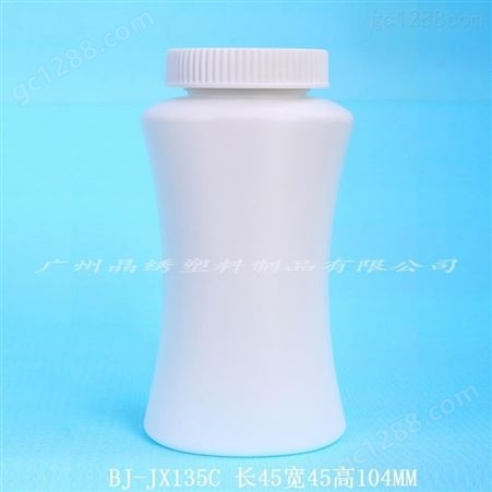 缩腰瓶胶囊瓶片剂瓶钙片瓶保健品瓶晶绣供应135ML可开模定制